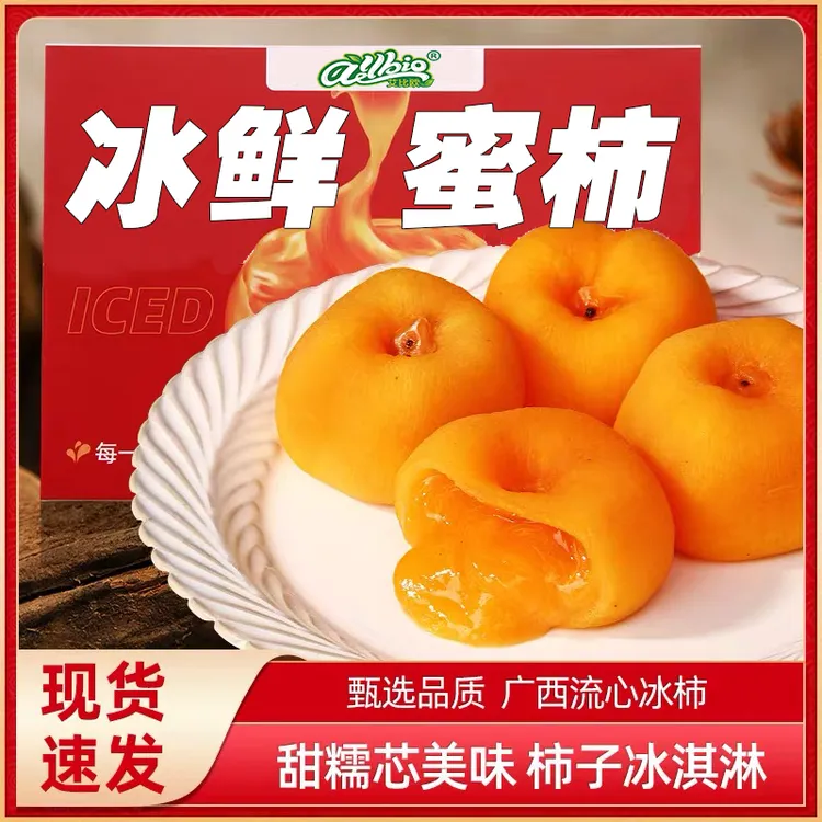 冰鲜流心蜜柿 丝滑细腻满口爆浆 广西特产顺丰冷冻包邮