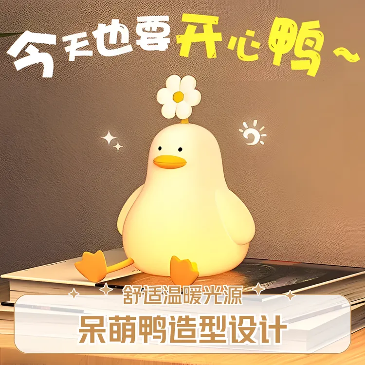 iosn可爱花鸭拍拍夜灯情人节送女友闺蜜情侣高颜值儿童节摆件