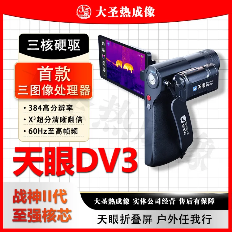 天眼DV3 大圣热成像 384分辨率高端机型测距大屏一体机高清夜视仪