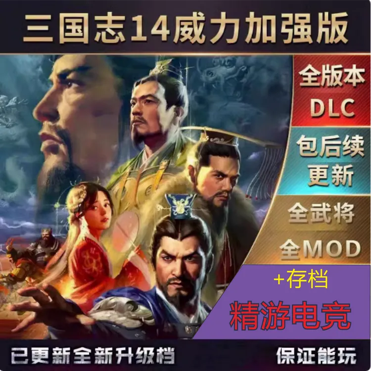 三国志全系列1-14威力加强版中文单机电脑手机PC DLC可远程服务