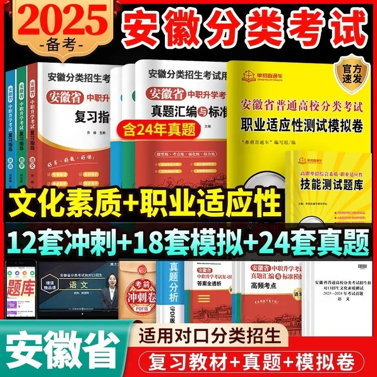 2025安徽高职单招分类招生考试复习资料职业测试中职生对口升学