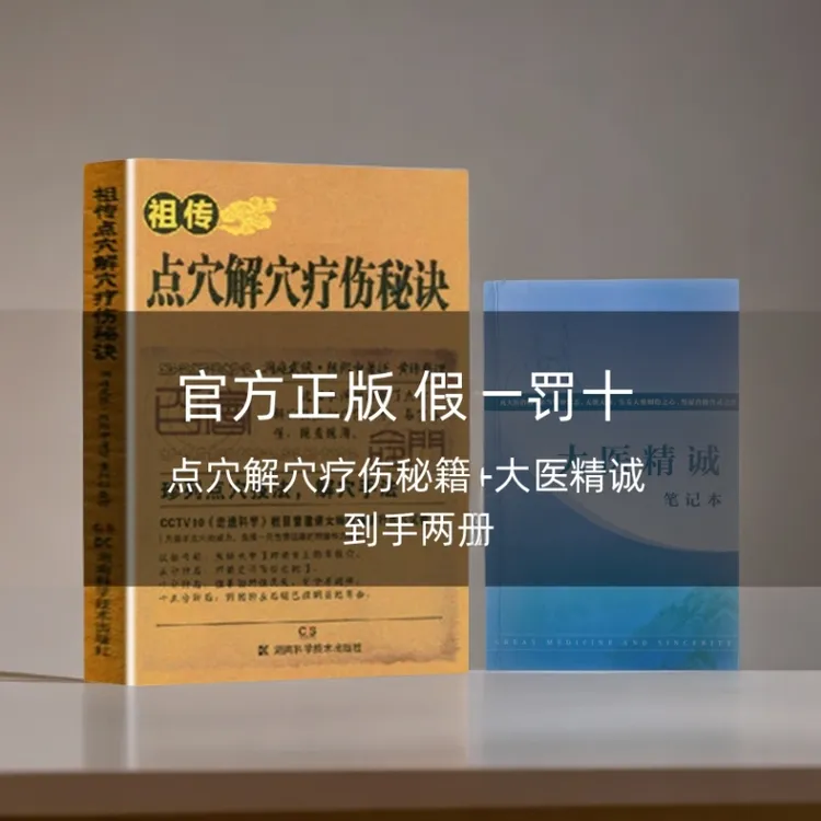 官方正版 点穴解穴疗伤秘诀 +大医精诚