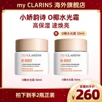 【直播专属】myCLARINS小娇韵诗O椰高保湿焕亮水光霜到手2瓶