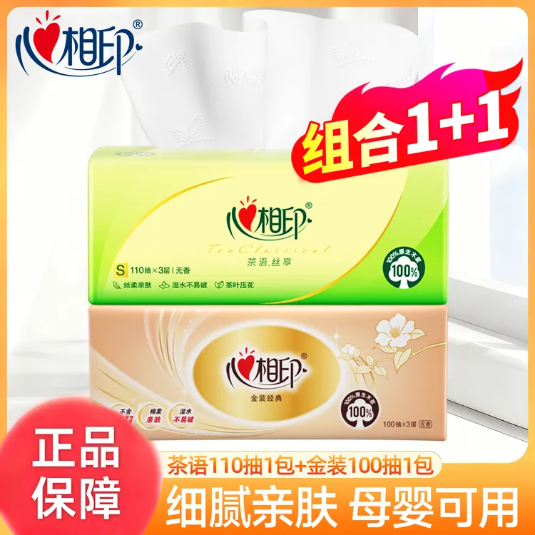 【1+1】心相印抽纸巾家庭装纸抽餐巾纸学生装实惠装无香大包抽取式