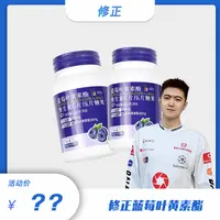 【小浩专属】修正蓝莓叶黄素压片糖果