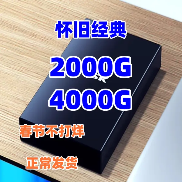 2000G-4000G电脑单机硬盘免安装 笔记本台式通用2T 4T