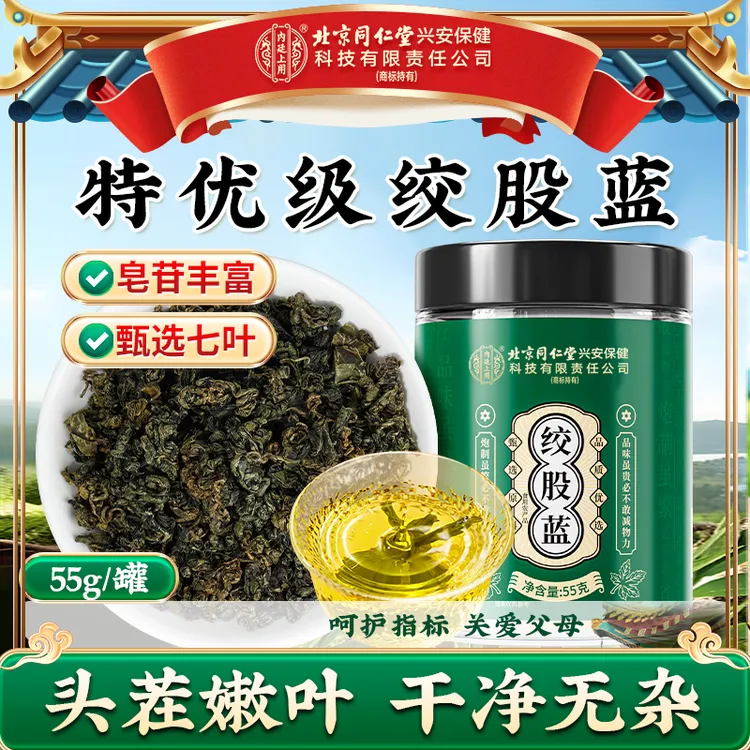 北京同仁堂内廷上用七叶绞股蓝精选优质嫩叶清香参味55g罐装泡茶