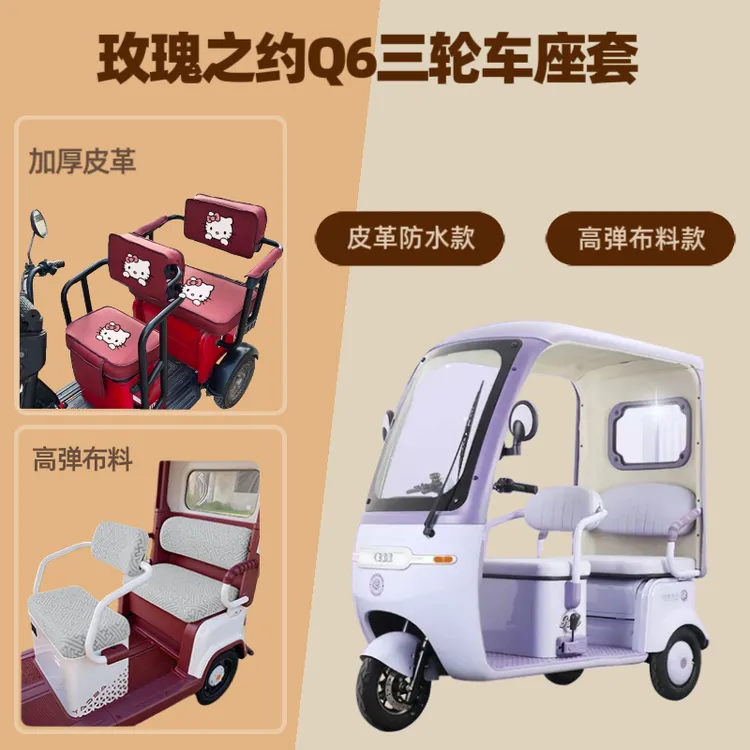 专用于玫瑰之约Q6电动三轮车座套皮革防水高弹布料坐垫套四季通用