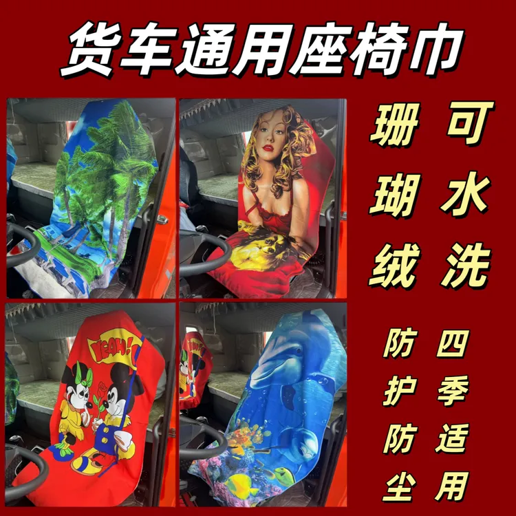 大货车座椅垫巾车用座巾卡通座椅巾160*80厘米大号座椅巾