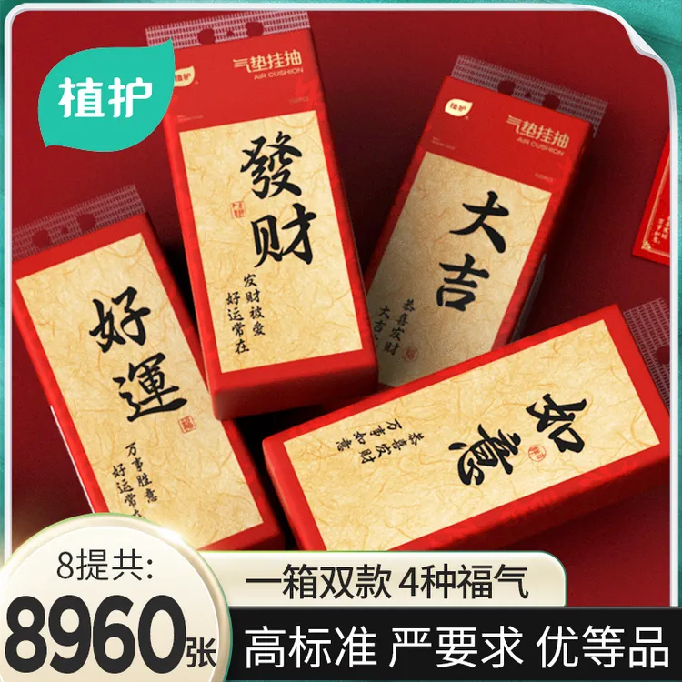 植护抽纸纸巾春节新年款挂抽纸巾餐巾纸四层客厅家用8提/箱家庭装
