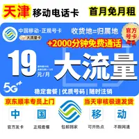 【天津地区专享】中国移动超大流量卡19元电话卡官方全国通用大王卡