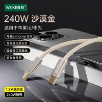 WEIKE240W镀金口系列双头typec数据线适用于苹果15/16安卓华为