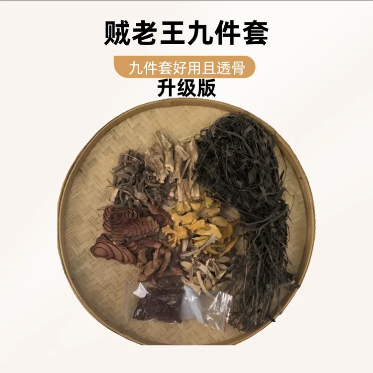 【升级版】贼老王九件套深山农户晒干九种材料组合泡酒 仅外用