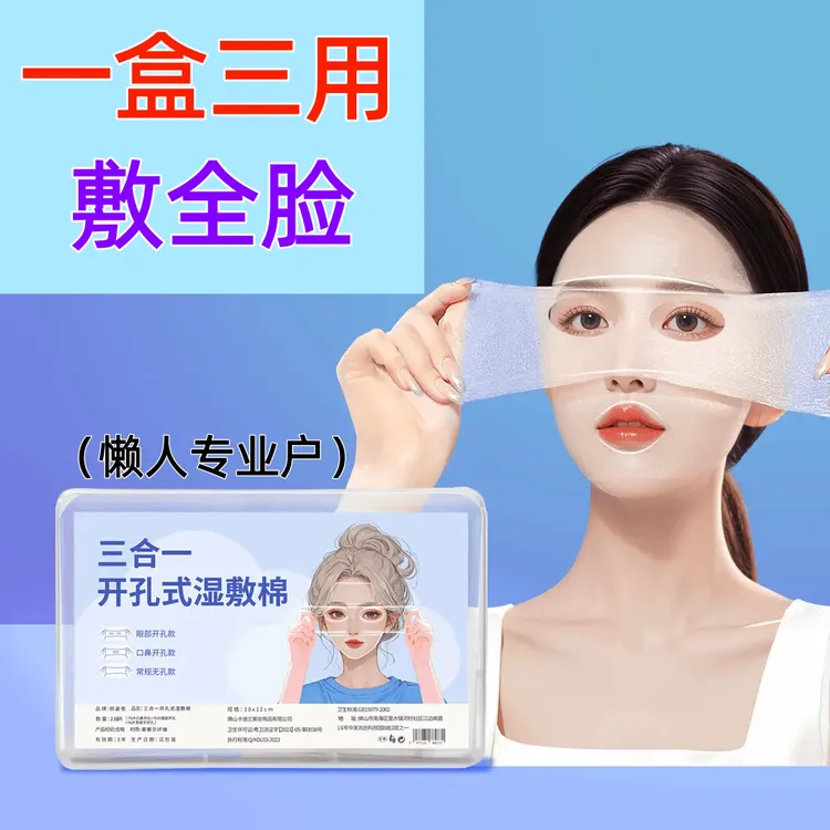 三合一眼部开孔可拉伸湿敷棉轻薄透气敷脸专用棉片露鼻孔开口棉片