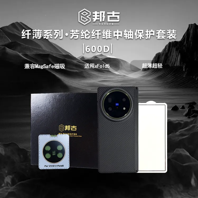 邦古四件套臻享适用vivoXFold5凯夫拉中轴PC保护磁吸手机壳