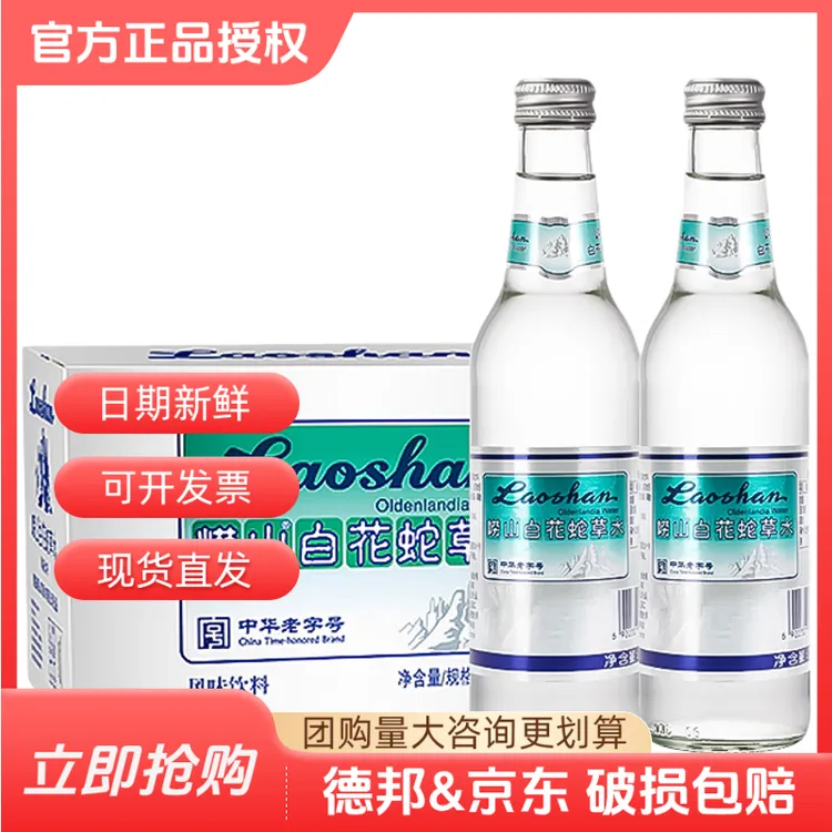 青岛崂山白花蛇草水330ml*24瓶装整箱中华老字号百花含汽泡饮料冷