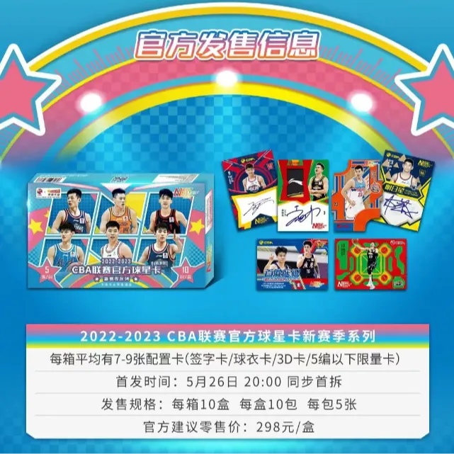 性价比之王-22-23CBA官方球星卡新赛季