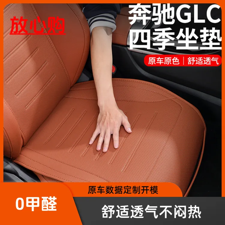 适用奔驰GLC坐垫汽车座椅垫GLC300L/260l单片座套四季通用品配件