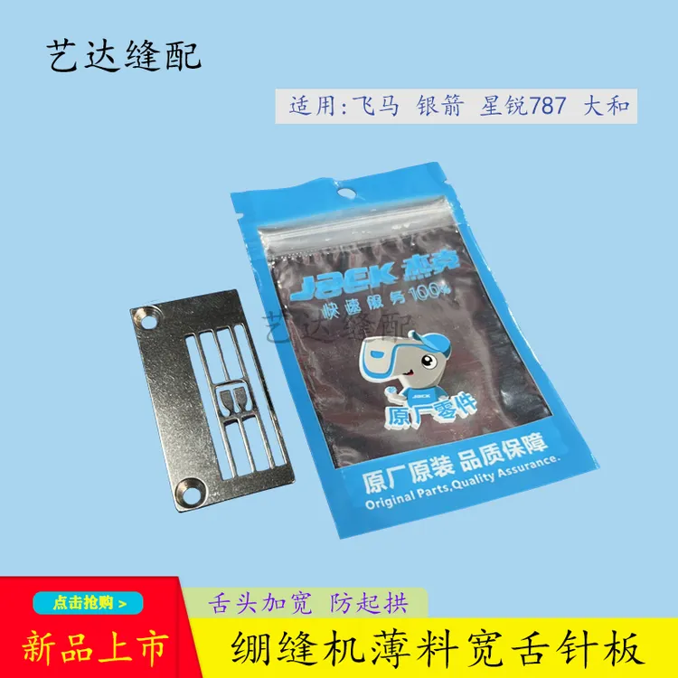 三针五线冚车薄料宽舌针板 绷缝机薄料防起拱针板星锐787杰克飞马