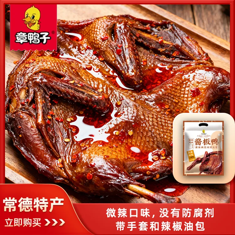 【新品上市拍一发五】常德特产解馋酱板鸭香辣味真空包装带手套辣油
