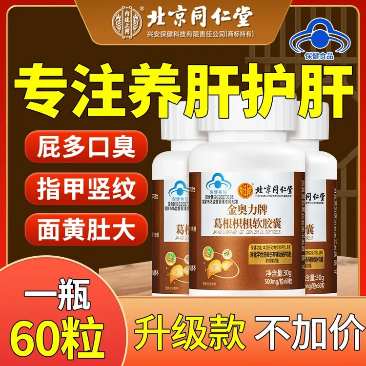 【官方正品】北京同仁堂内廷护肝片养肝护肝葛根枳椇软胶囊保健熬夜