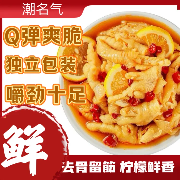 潮名气 酸甜辣无骨鸡爪柠檬好吃开袋即食