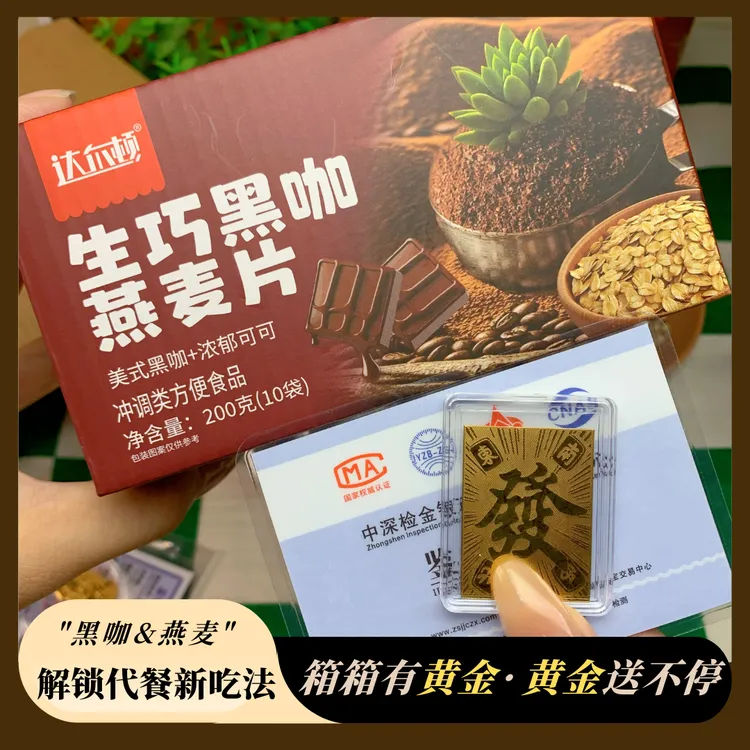 送黄金！送黄金！生巧黑咖啡燕麦片健身代餐不反弹0蔗糖早餐晚餐