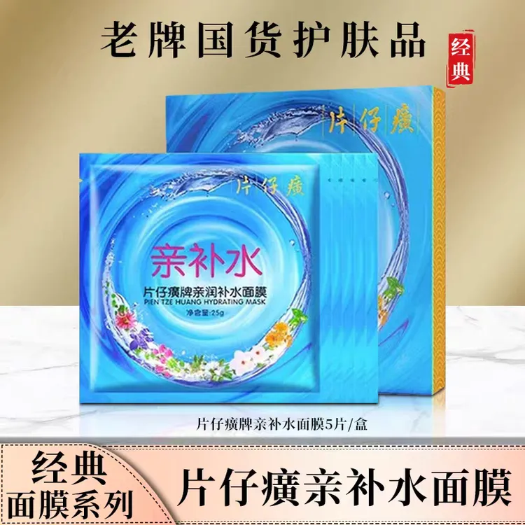 片仔癀亲补水面膜补水提亮精华保湿控油嫩肤提亮收毛孔舒缓紧致