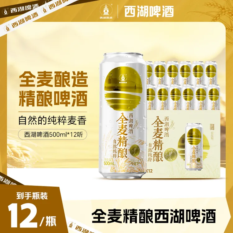 西湖中式全麦精酿啤酒500ml*12罐