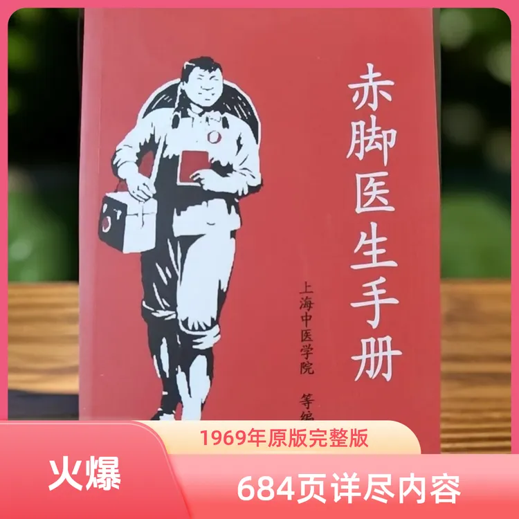 赤脚医生手册 1969年原版完整版无删减 疑难杂症 684页