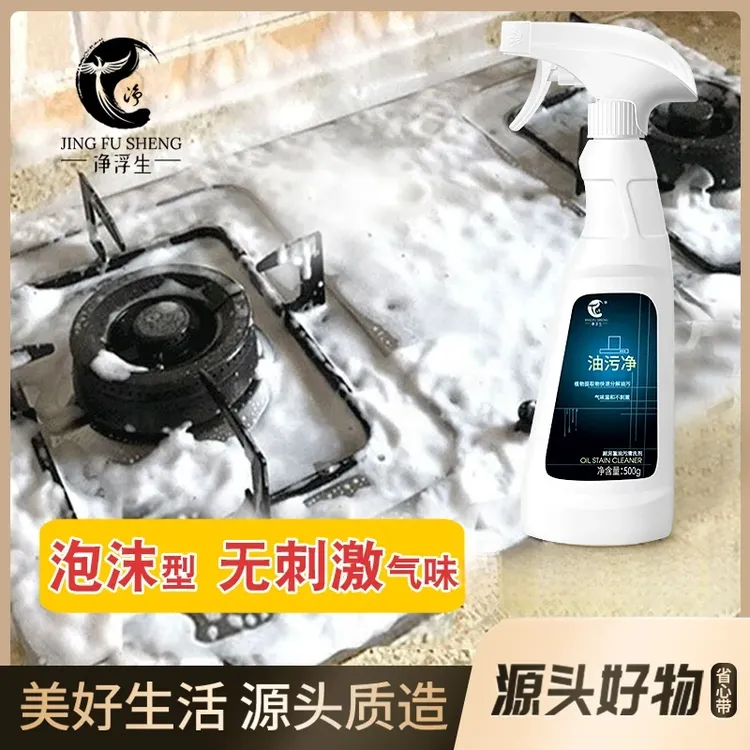 【净浮生】油污净厨房油烟机去重油污去油王污渍清洁剂油烟净清洗剂