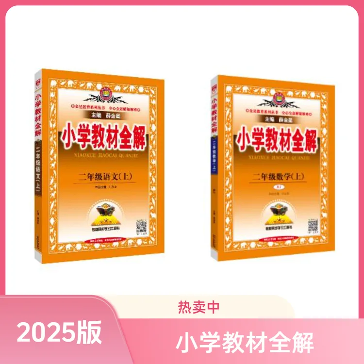 【25秋小学教材全解】上册 语数英教师备课家长辅导同学自习用书 T
