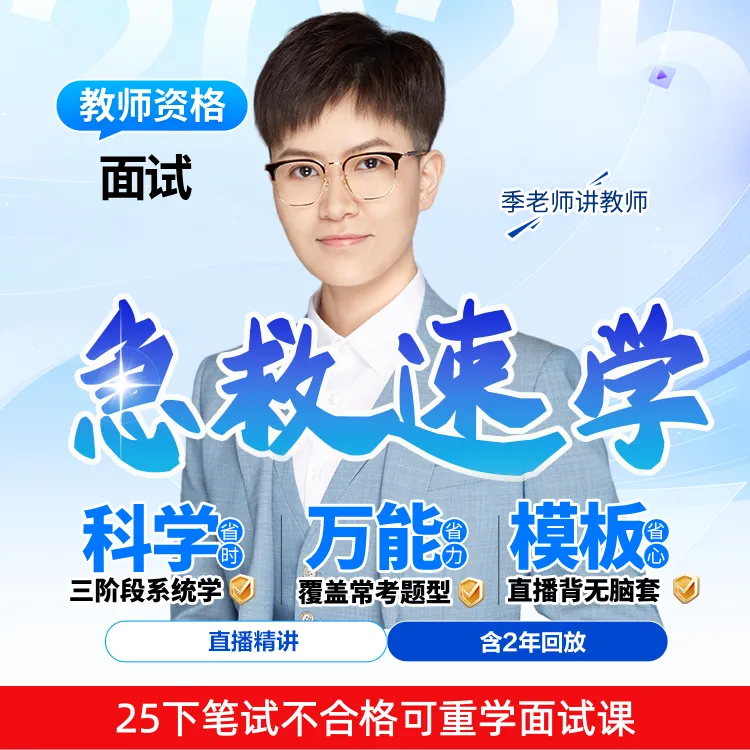 z笔试不合格重学面试-25季老师亲授教师资格面试急救速学版