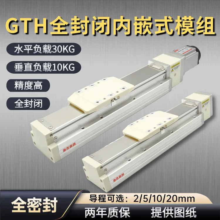 全密封模组内嵌式滚珠丝杆滑台GTH8/12激光数控防尘精密工作台