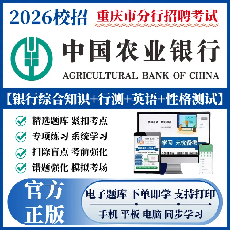 备考2026重庆中国农业银行秋招春招考试题库历年真题秋招备考资料