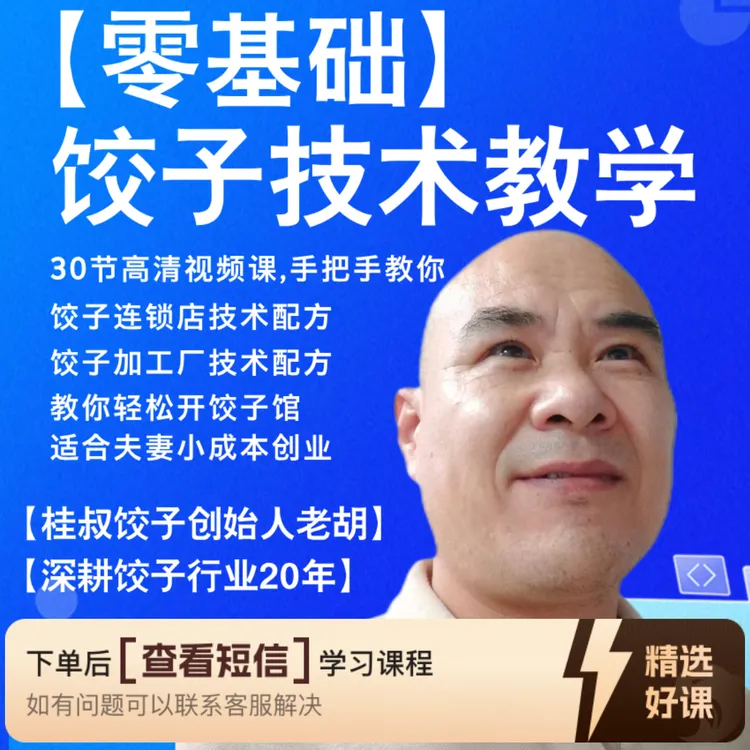 商用饺子技术配方（留意短信解锁课程）