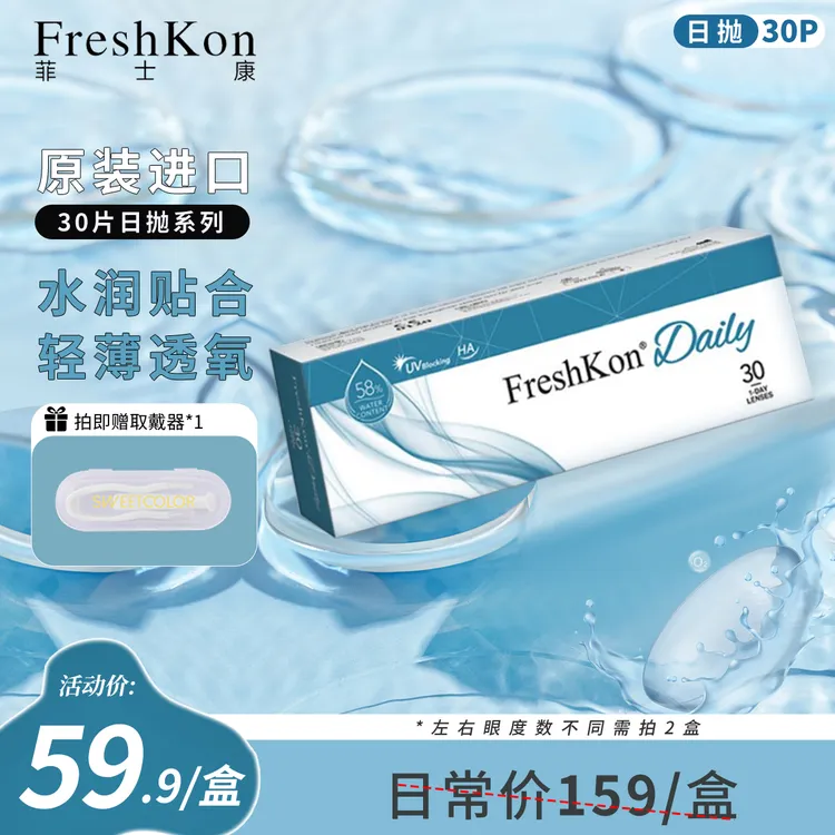 【新加坡进口】菲士康近视透明隐形眼镜30片日抛高含水素颜美瞳D