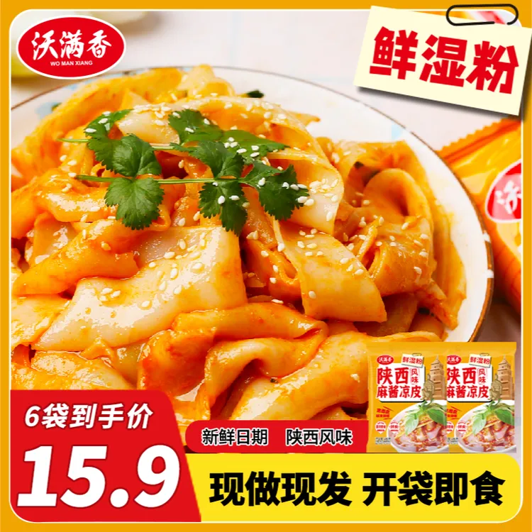 【麻酱鲜凉皮】陕西正宗面皮6袋*270g/袋上班族午饭夜宵速食方便品