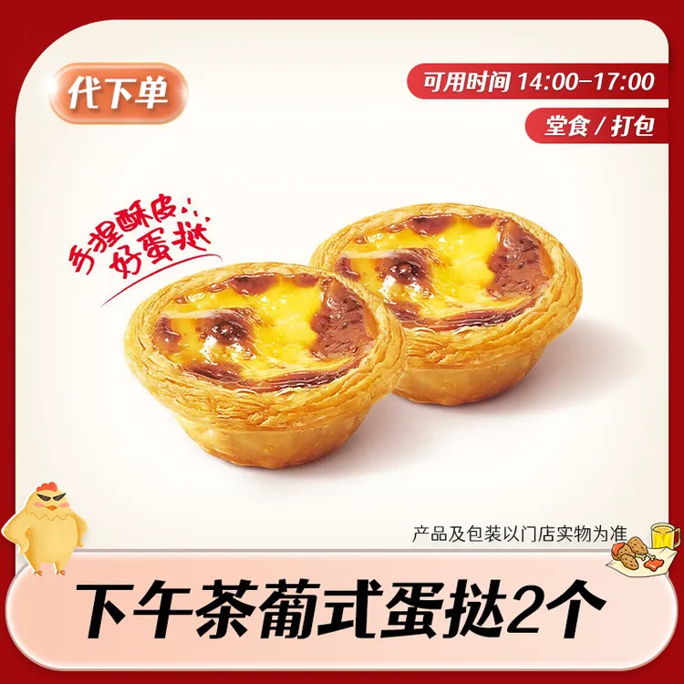 【代下单】肯德基下午茶两个葡式蛋挞（14-17点）KFC甜品团购兑换券