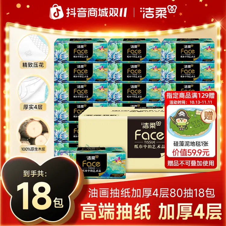 洁柔油画抽纸4层加厚柔韧可湿高端家用纸巾80抽18包整箱餐巾纸DC