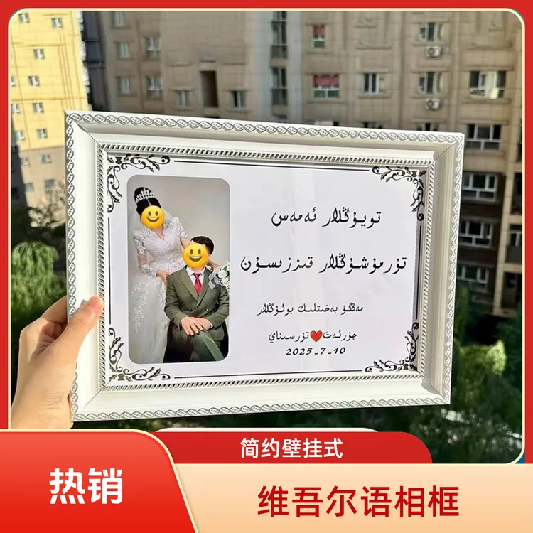 订制维吾尔语书法خەت ۋە رەسىمنى ئۇزگەرتەلەيسىز رامكا بىللە