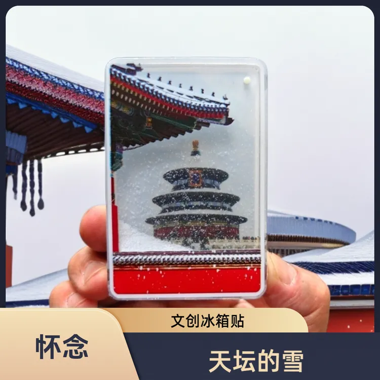 国潮天坛长城流沙五福临门文创冰箱贴磁吸全国各地天坛冰箱贴