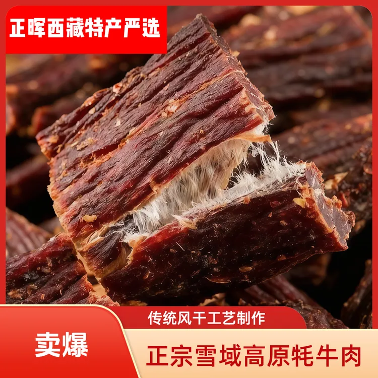 【正晖】正宗雪域高原风干牦牛肉干解馋零食西藏牛肉干风干