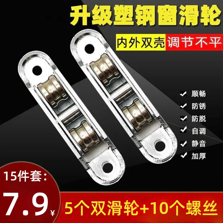 抢！【7•9/15件套】新款塑钢窗滑轮门窗槽轮推拉窗玻璃门可调双滚轮