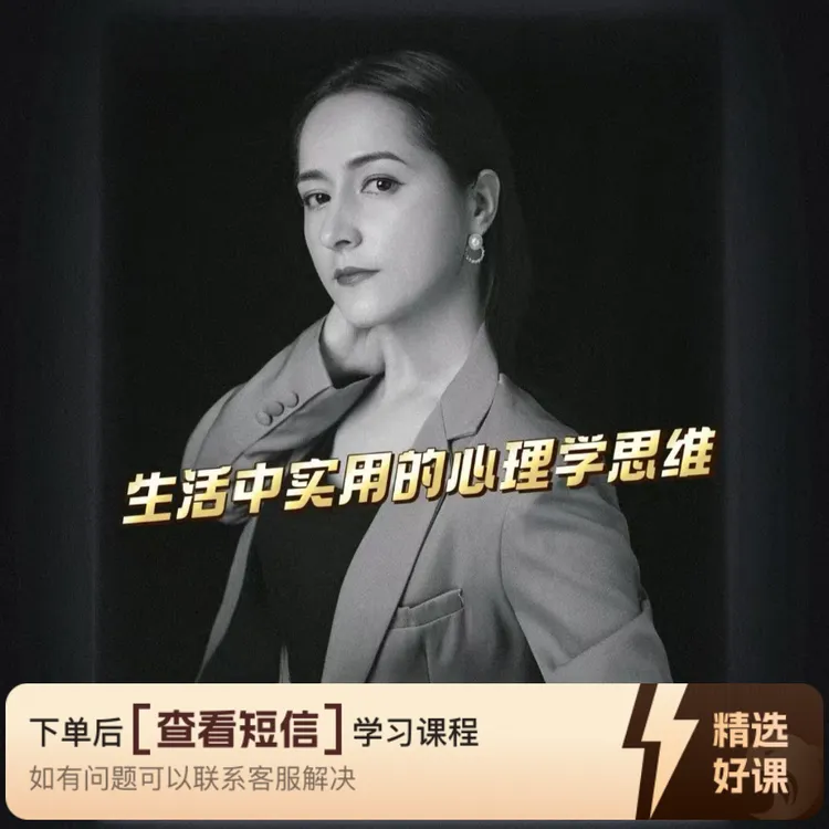 生活中实用的心理学思维（留意短信解锁课程）