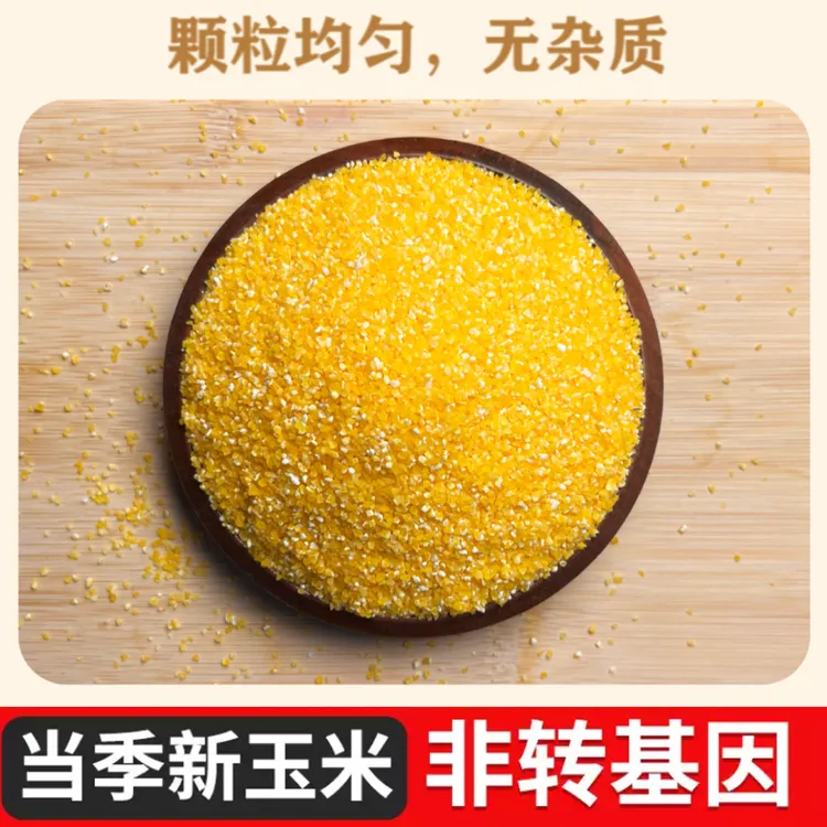 【河南玉米糁】玉米糁新细苞谷糁玉米糁五谷杂粮精细当季玉米糁