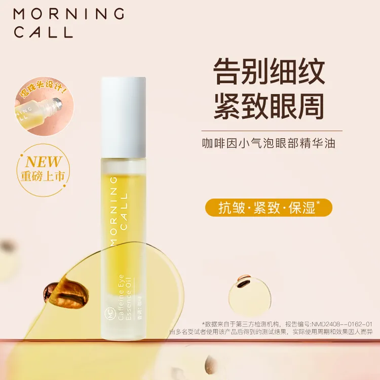 【一只璐甄选】Morning call咖啡因小气泡眼部精华油紧致保湿