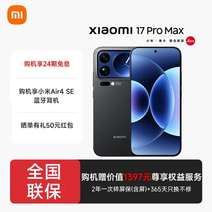  小米（MI）小米 17 Pro Max 妙享背屏 第五代 骁龙8至尊版 5G手机