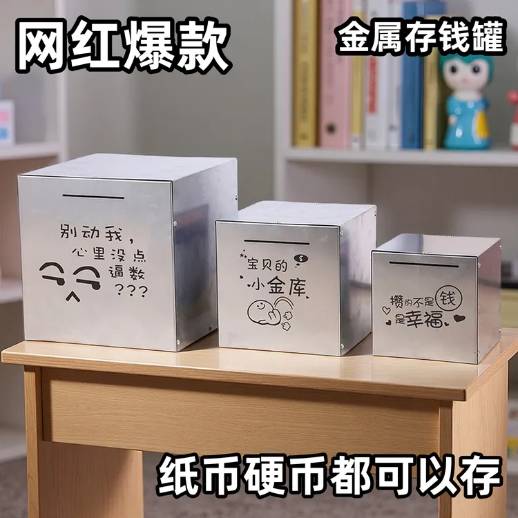 2025年新款存钱罐防摔不锈钢只进不出大人铁盒儿童创意大号储钱罐