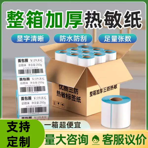 三防热敏不干胶打印纸40506080100商超百货E邮宝热敏热敏打印纸